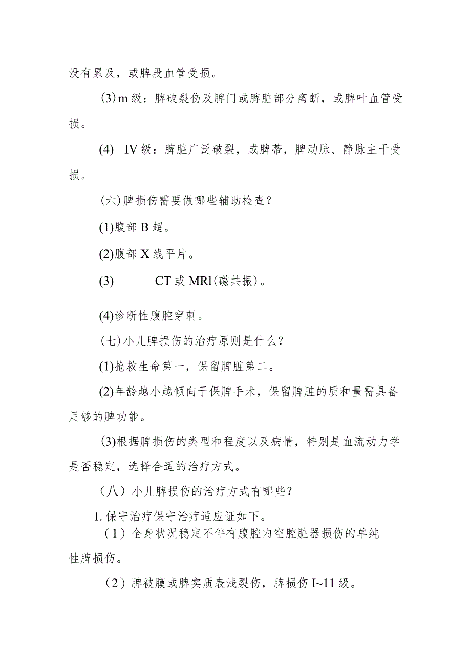 小儿外科小儿脾损伤的疾病健康教育.docx_第3页