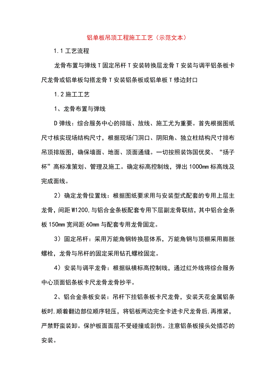 铝单板吊顶工程施工工艺(示范文本).docx_第1页