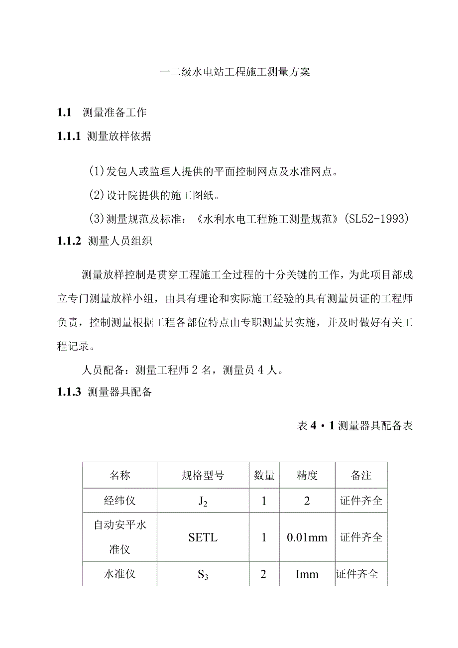 一二级水电站工程施工测量方案.docx_第1页