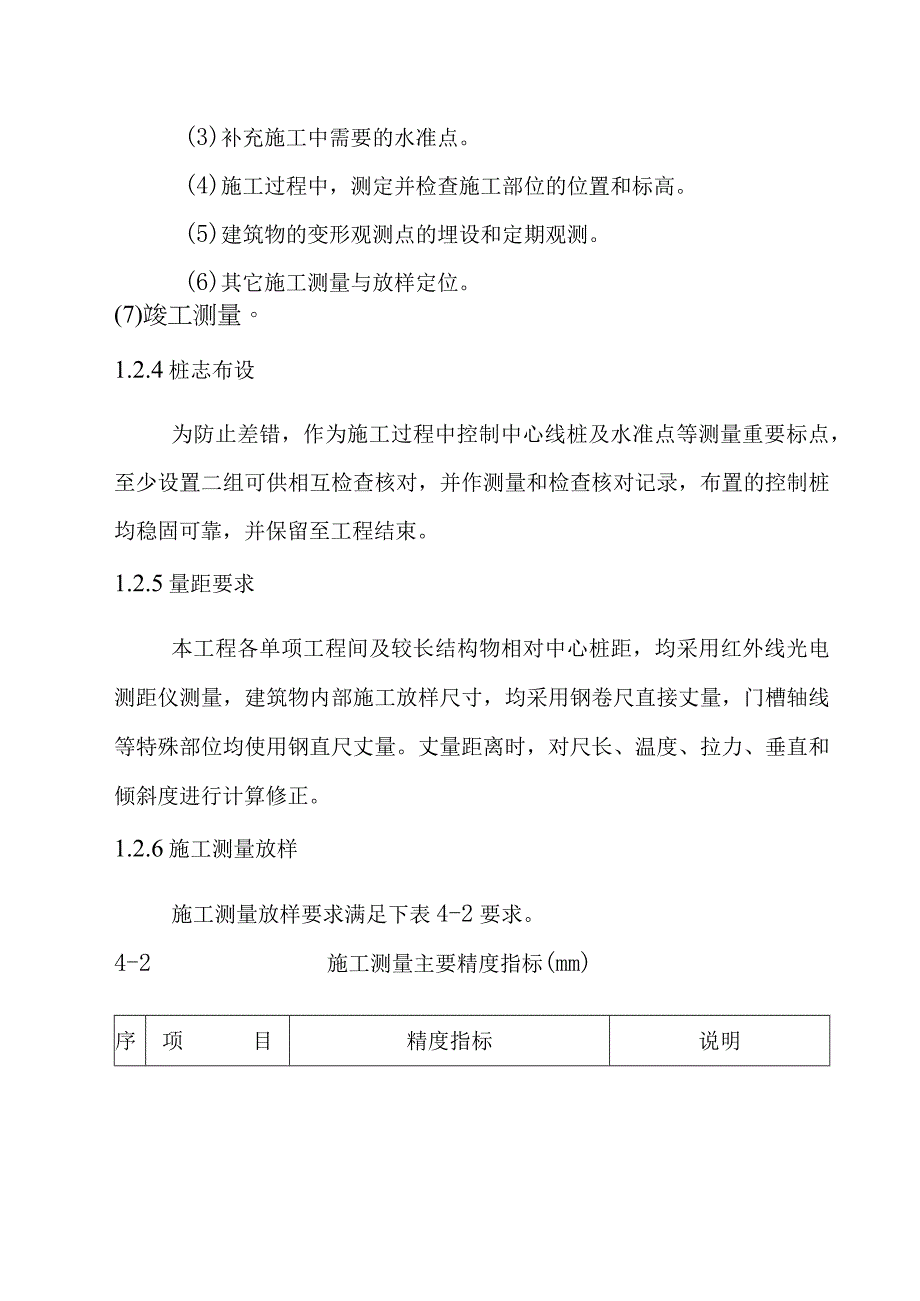 一二级水电站工程施工测量方案.docx_第3页