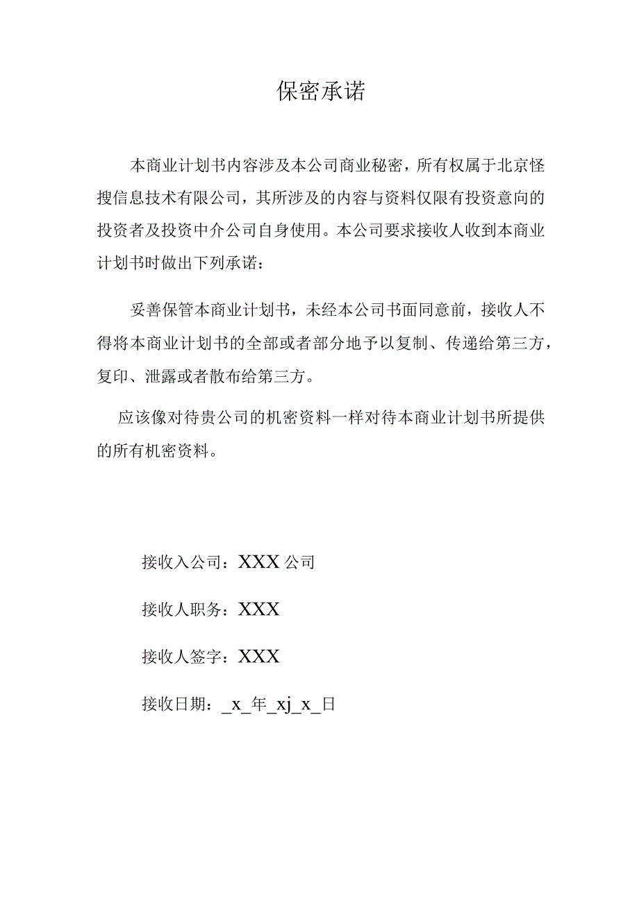 某科技公司商业计划书模版.docx_第2页