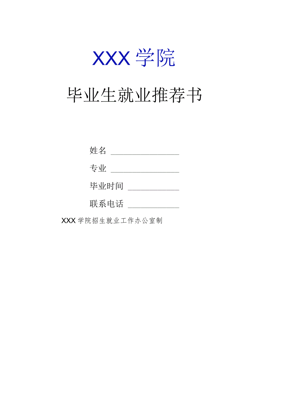 毕业生就业推荐书.docx_第1页