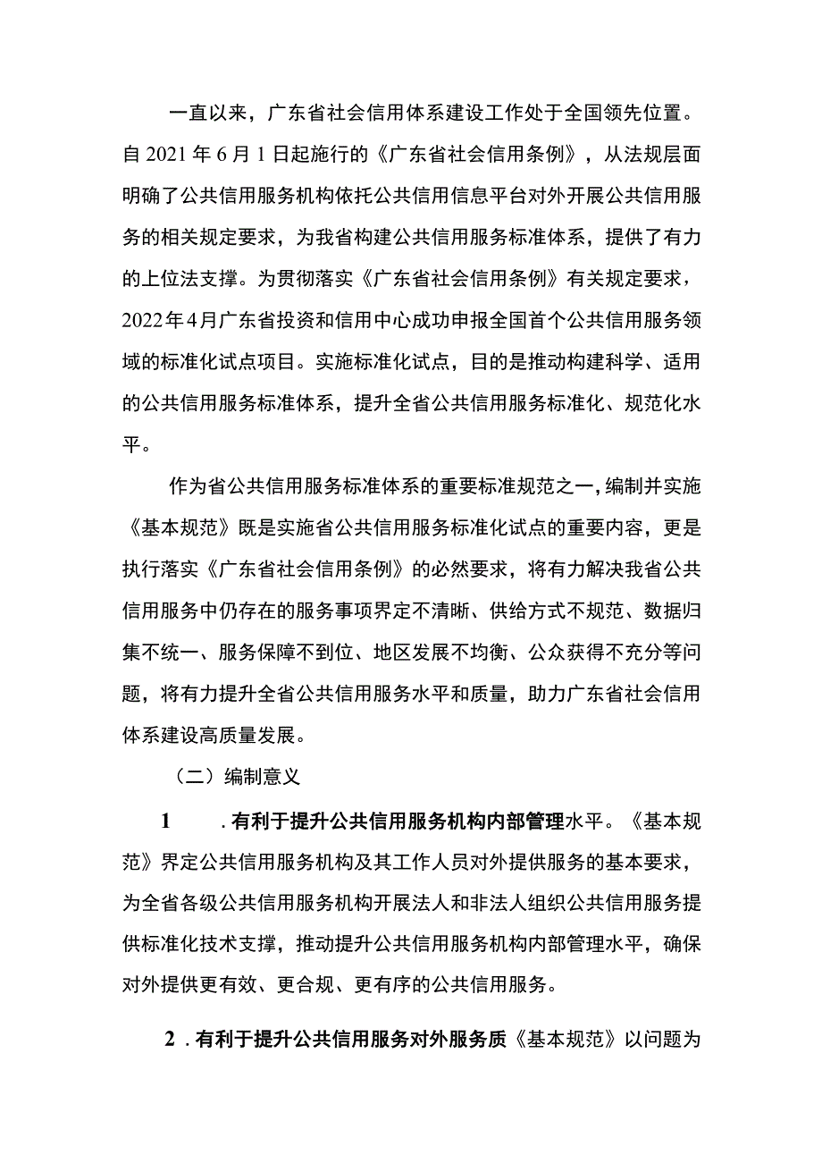 法人和非法人组织公共信用服务基本规范编制说明.docx_第2页