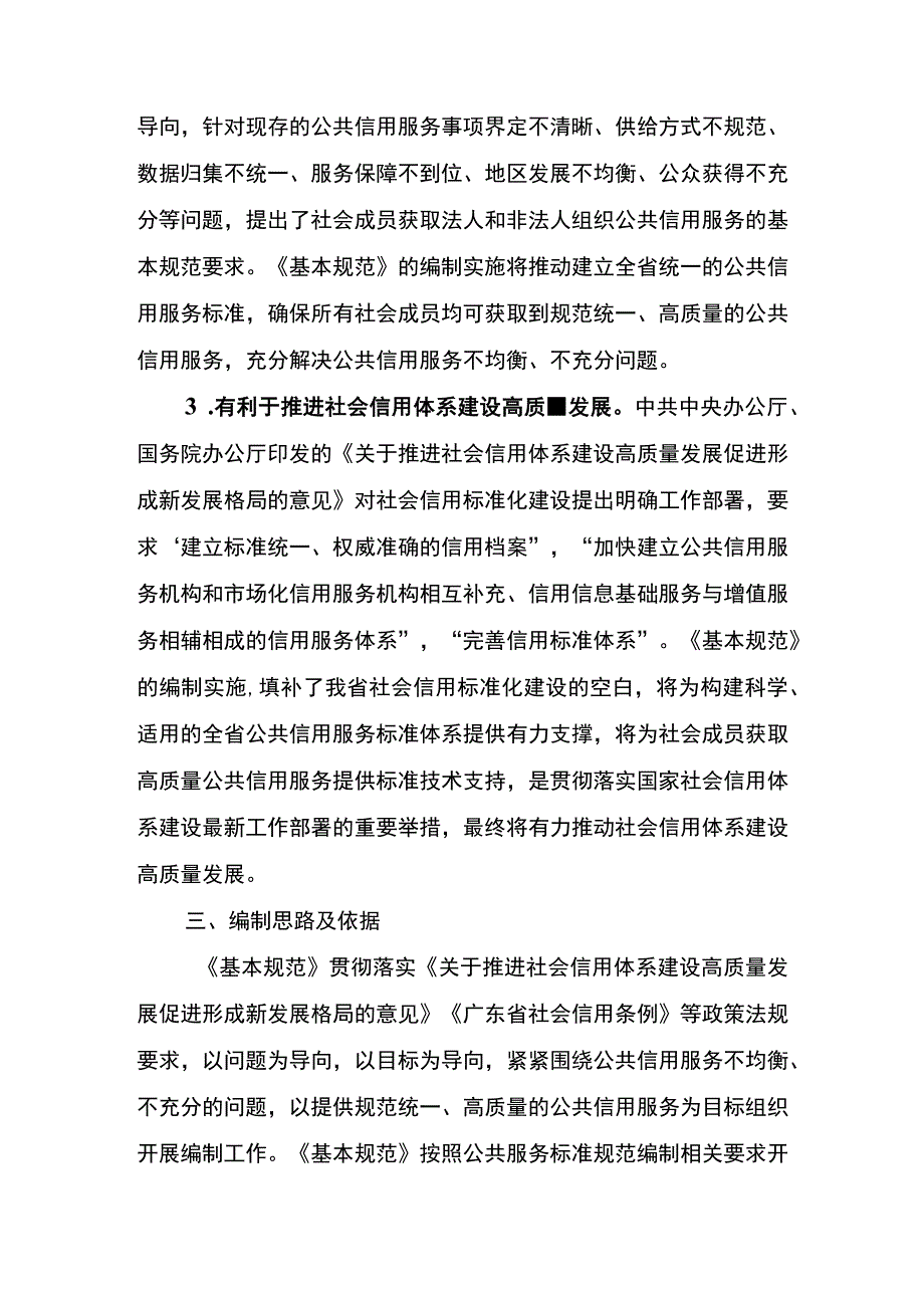 法人和非法人组织公共信用服务基本规范编制说明.docx_第3页