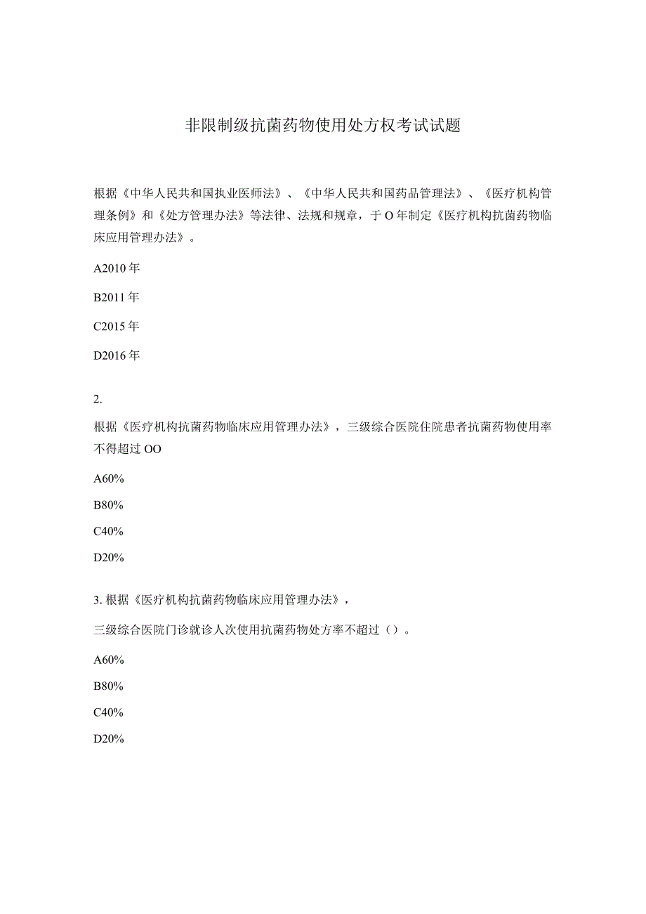 非限制级抗菌药物使用处方权考试试题.docx_第1页