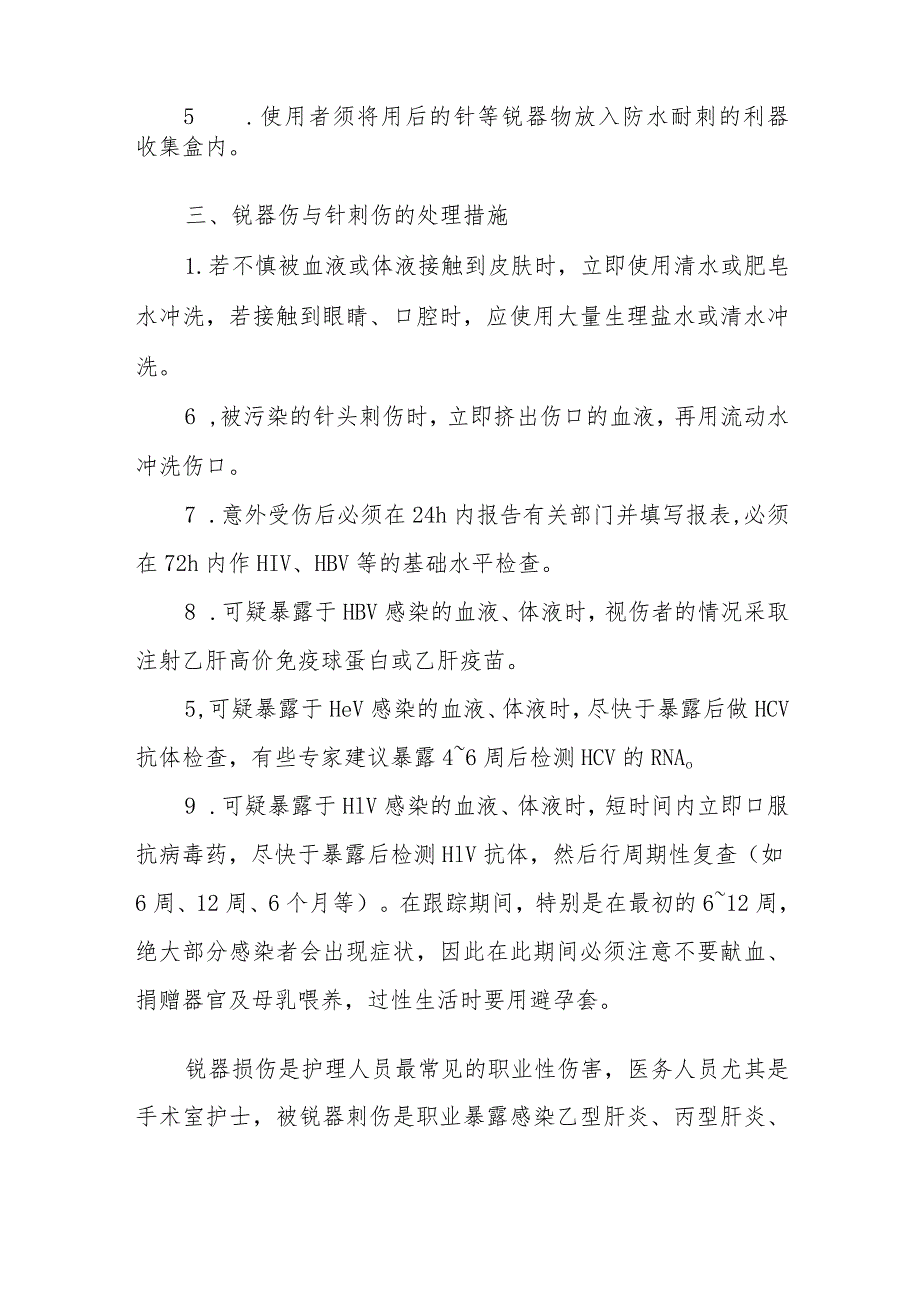 医院手术室锐器损伤的预防与处理.docx_第2页