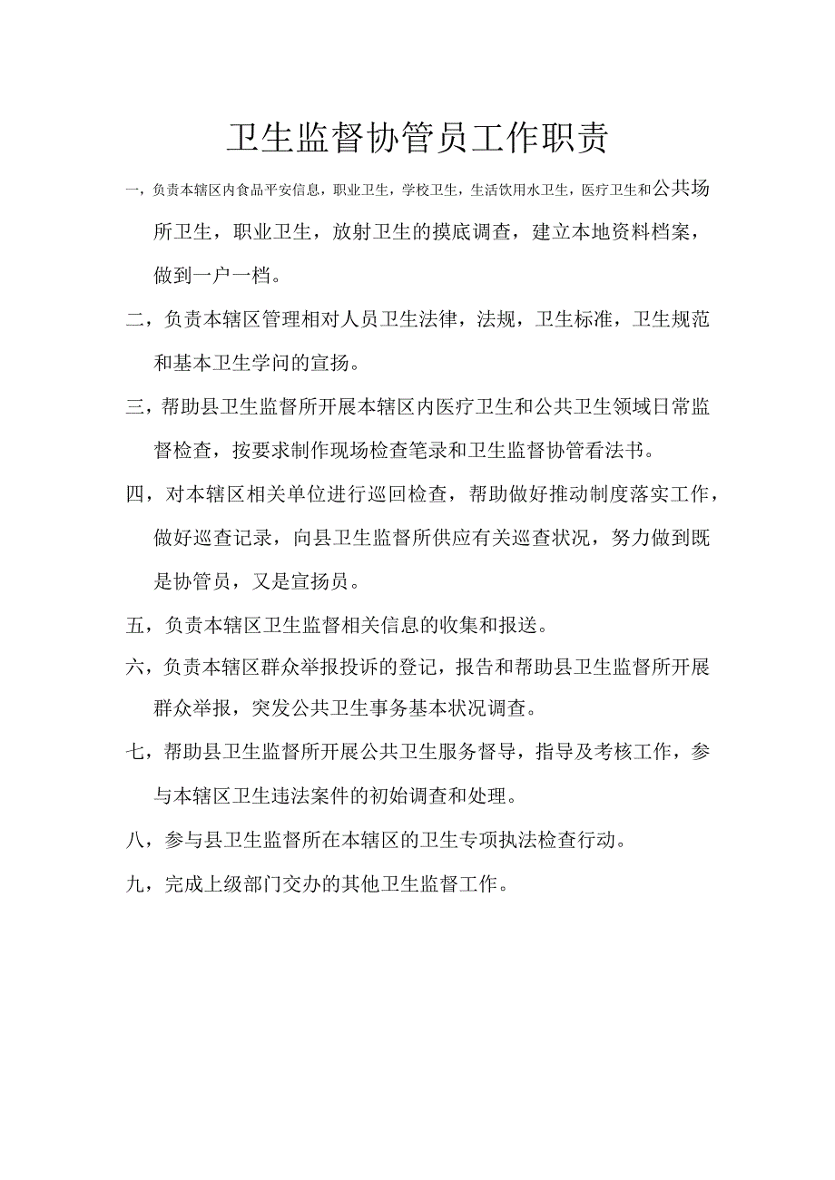 卫生监督协管员工作职责.docx_第1页