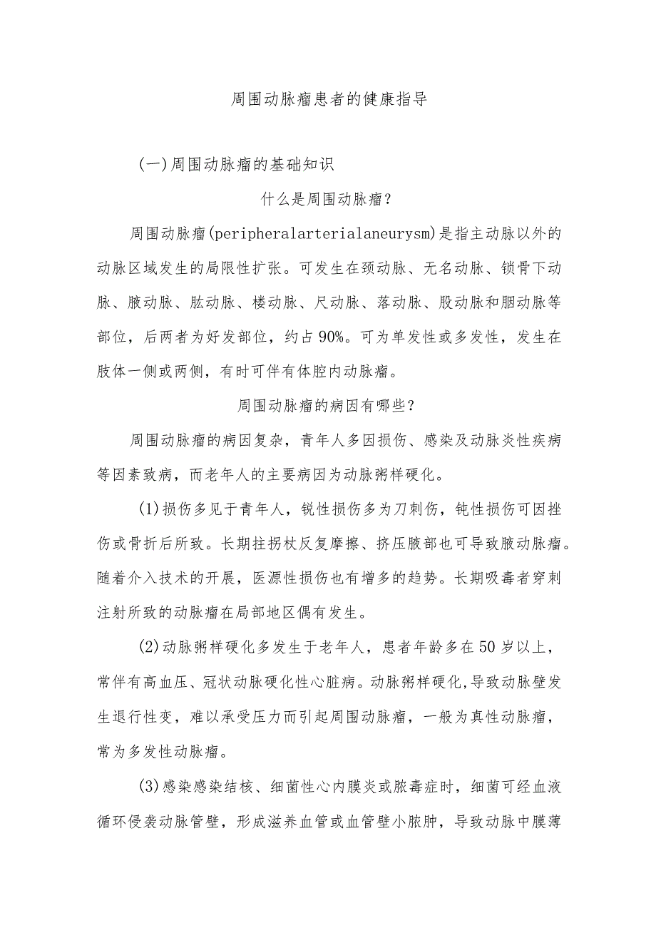 周围动脉瘤患者的健康指导.docx_第1页