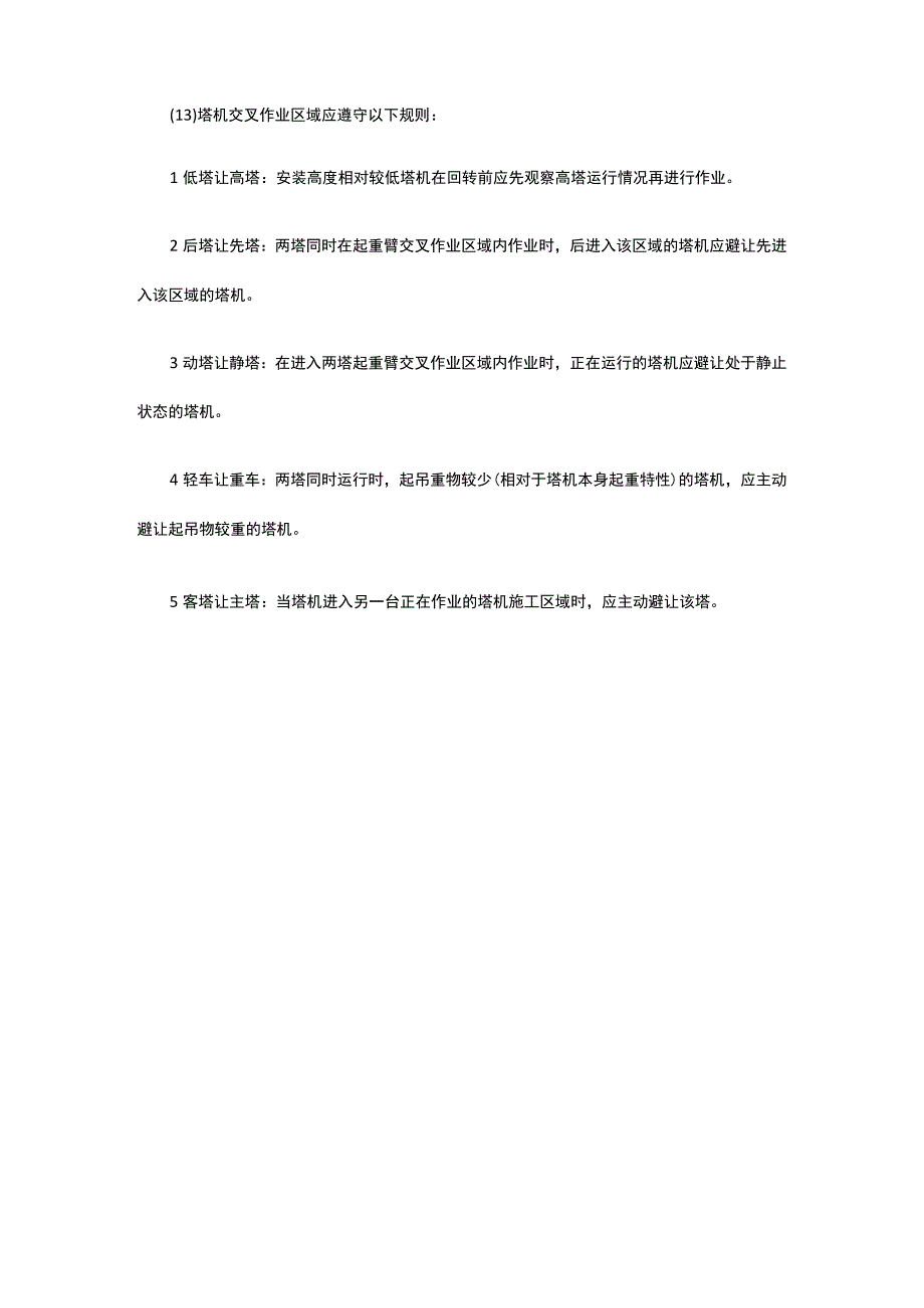 建筑施工项目现场群塔运行管理及安全防护措施.docx_第3页