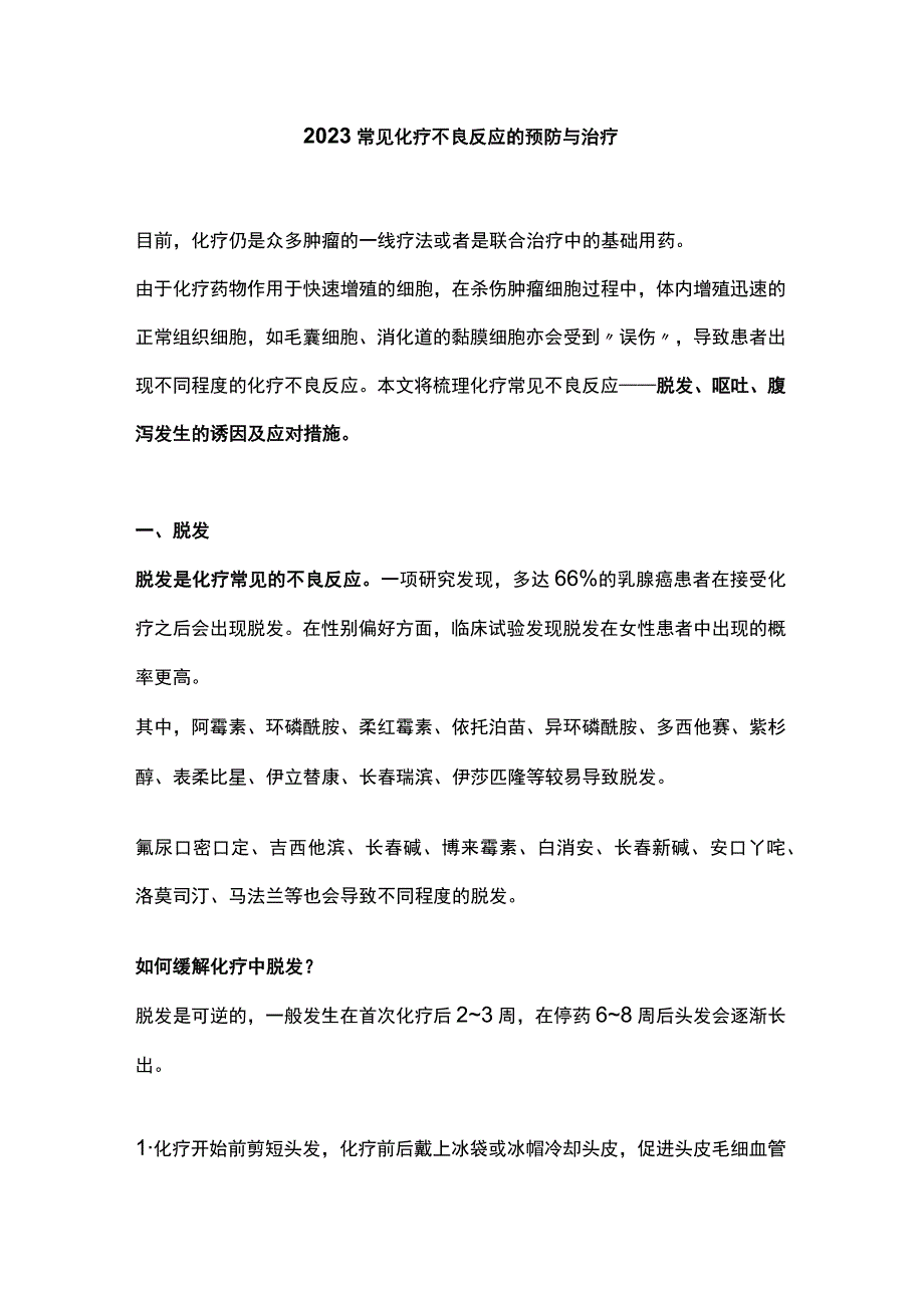 2023常见化疗不良反应的预防与治疗.docx_第1页