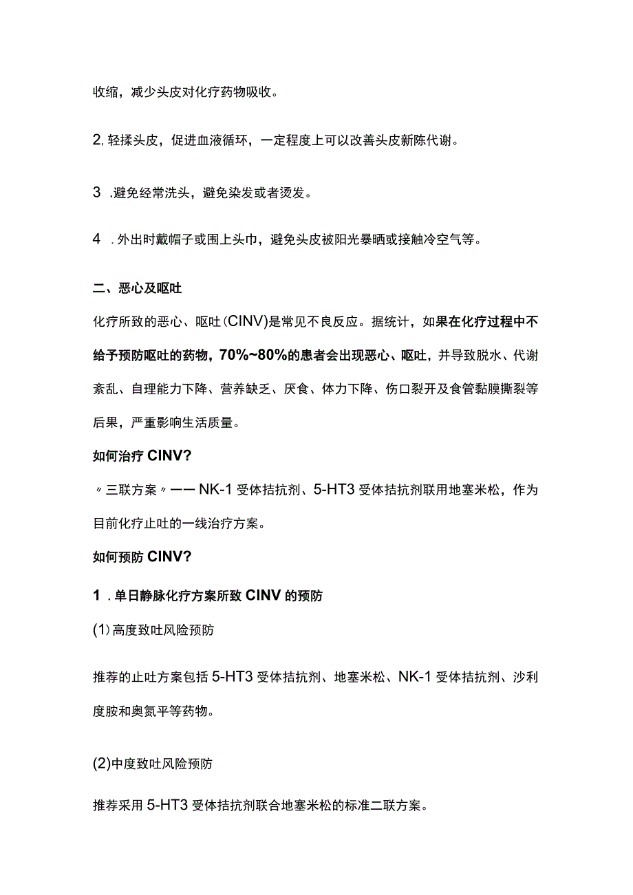 2023常见化疗不良反应的预防与治疗.docx_第2页