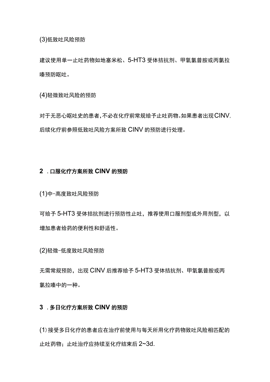 2023常见化疗不良反应的预防与治疗.docx_第3页