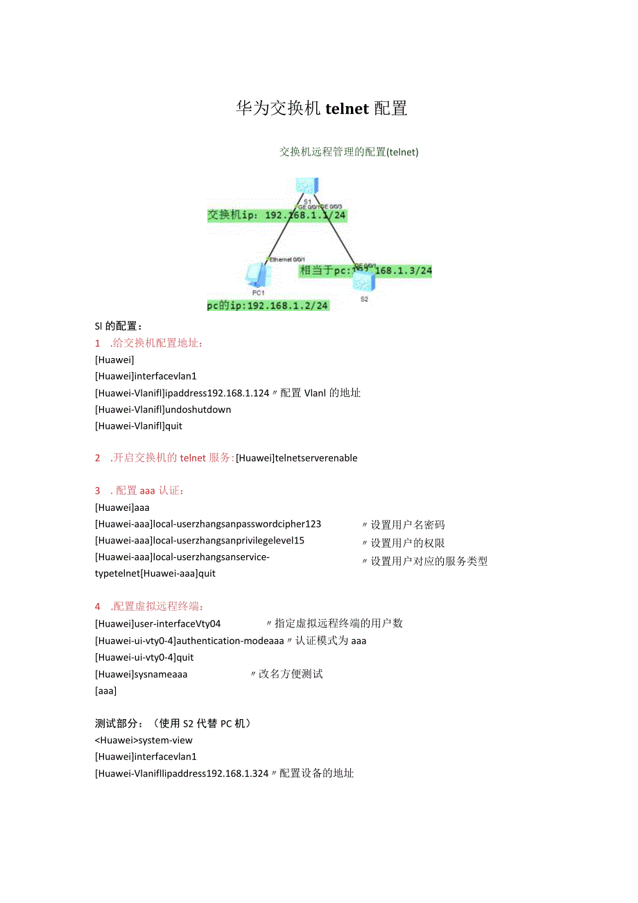 华为交换机telnet配置.docx_第1页