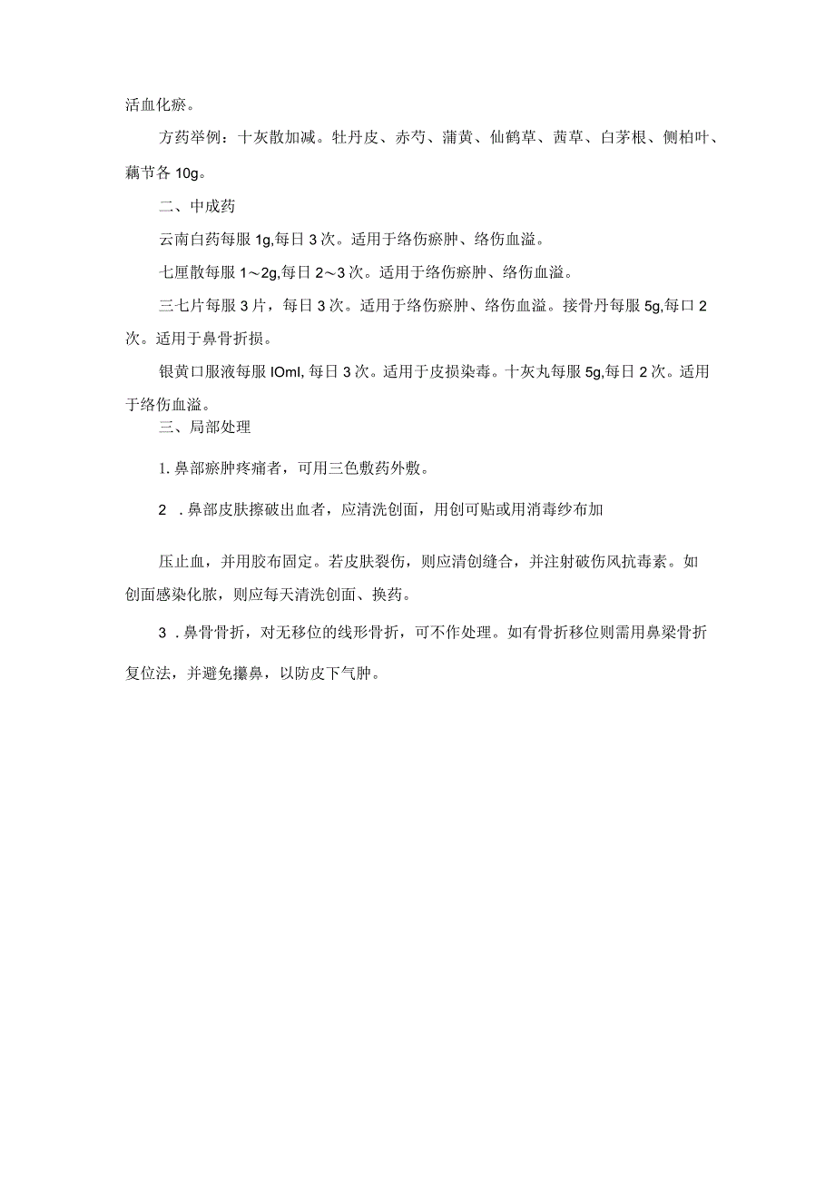 耳鼻喉科鼻外伤中医诊疗规范诊疗指南2023版.docx_第2页