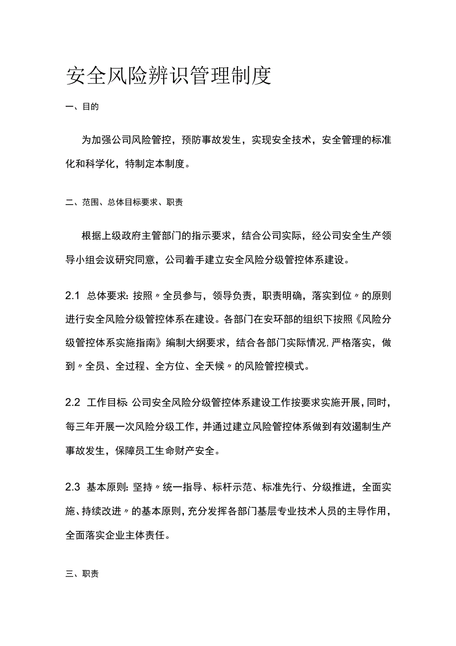 安全风险辨识管理制度[全].docx_第1页