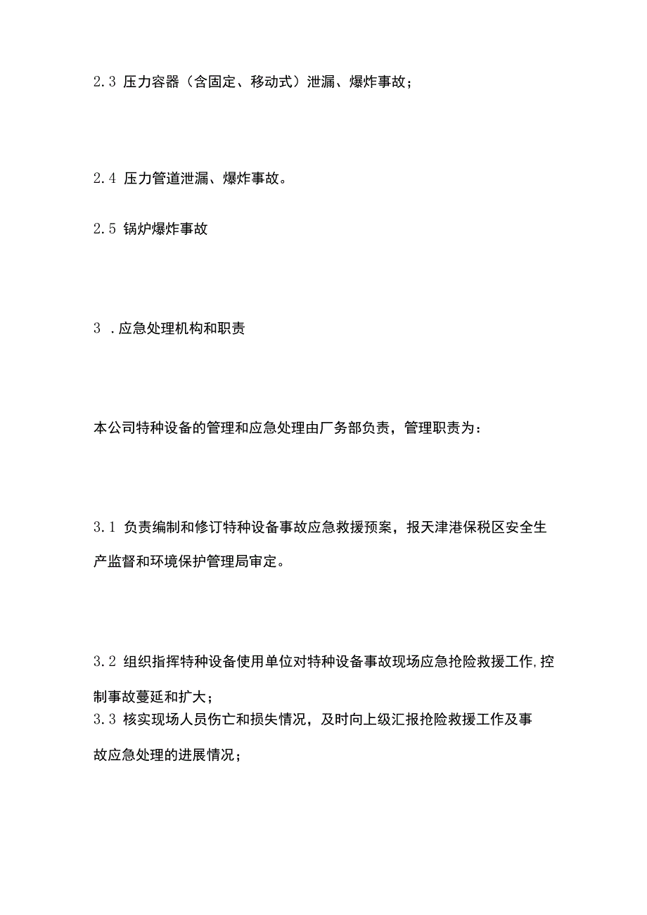 特种设备安全事故应急预案[全].docx_第2页