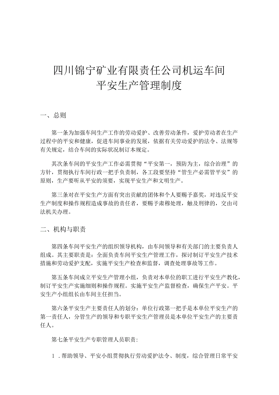 四川锦宁矿业有限责任公司机运车间安全生产管理制度.docx_第1页