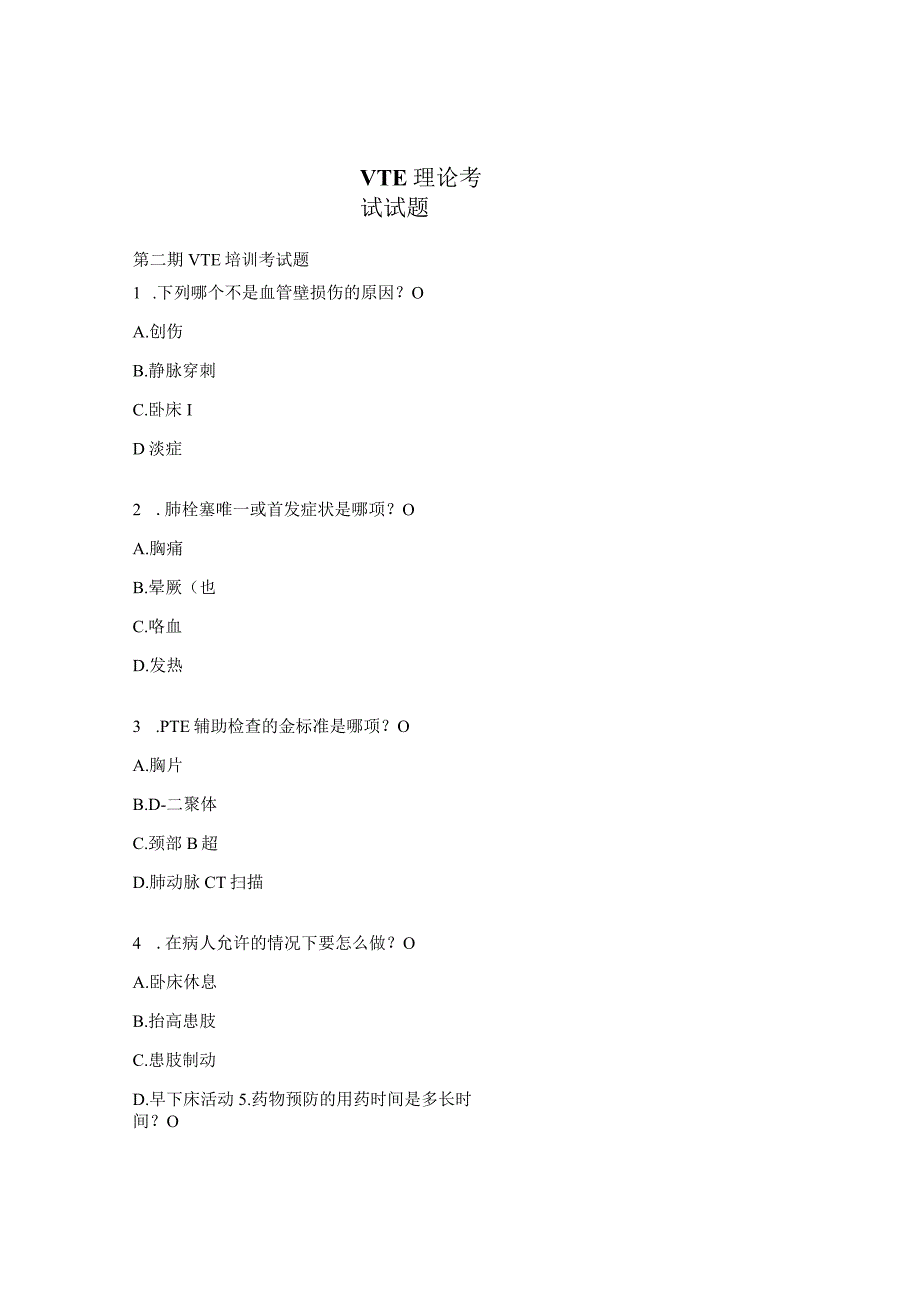 VTE理论考试试题.docx_第1页