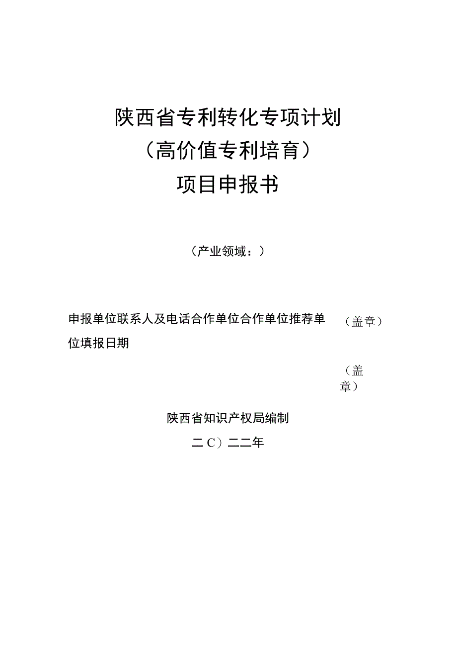 陕西省专利转化专项计划高价值专利培育项目申报书产业领域.docx_第1页