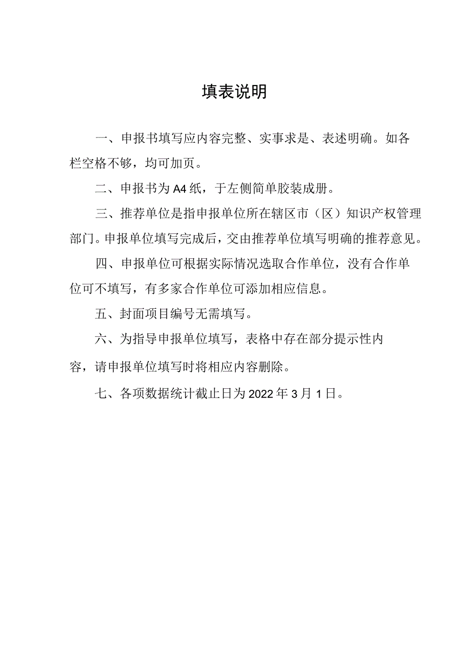 陕西省专利转化专项计划高价值专利培育项目申报书产业领域.docx_第2页