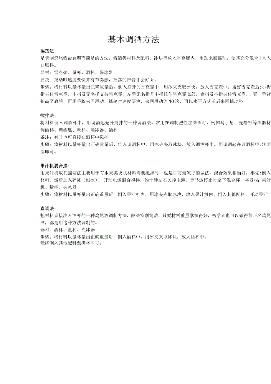 基本调酒方法.docx_第1页