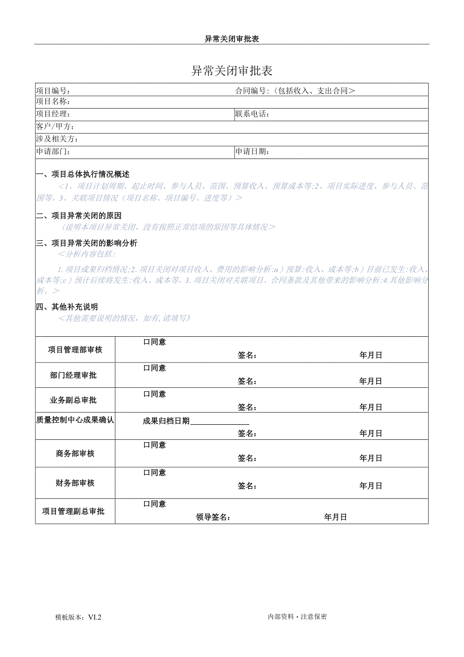 项目管理模板-项目异常关闭审批表.docx_第2页