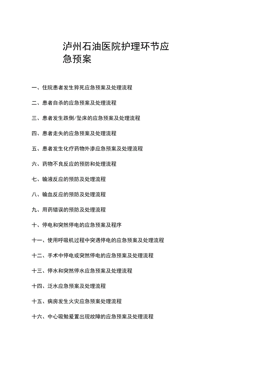 护理应急预案.docx_第1页