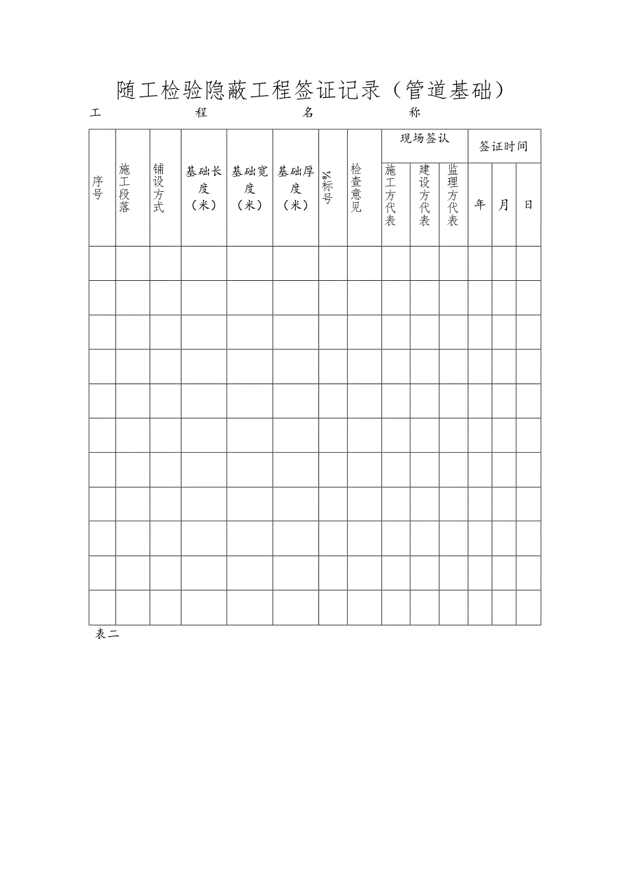 随工检验隐蔽工程签证记录.docx_第1页