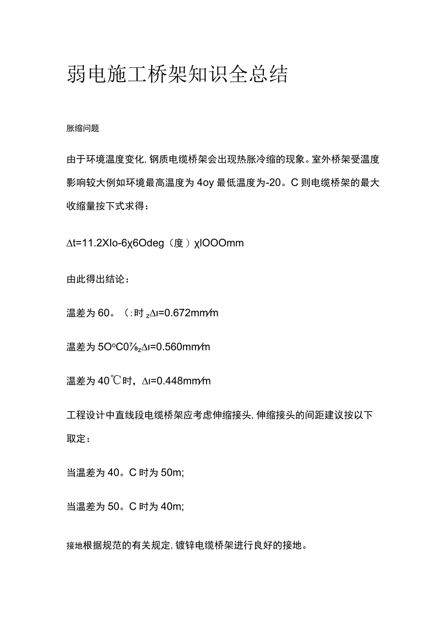 弱电施工桥架知识全总结.docx_第1页