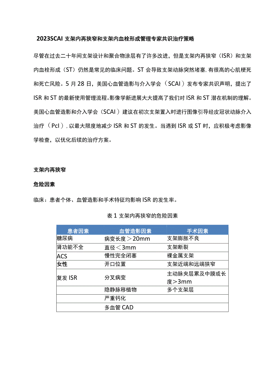 2023 SCAI支架内再狭窄和支架内血栓形成管理专家共识治疗策略.docx_第1页