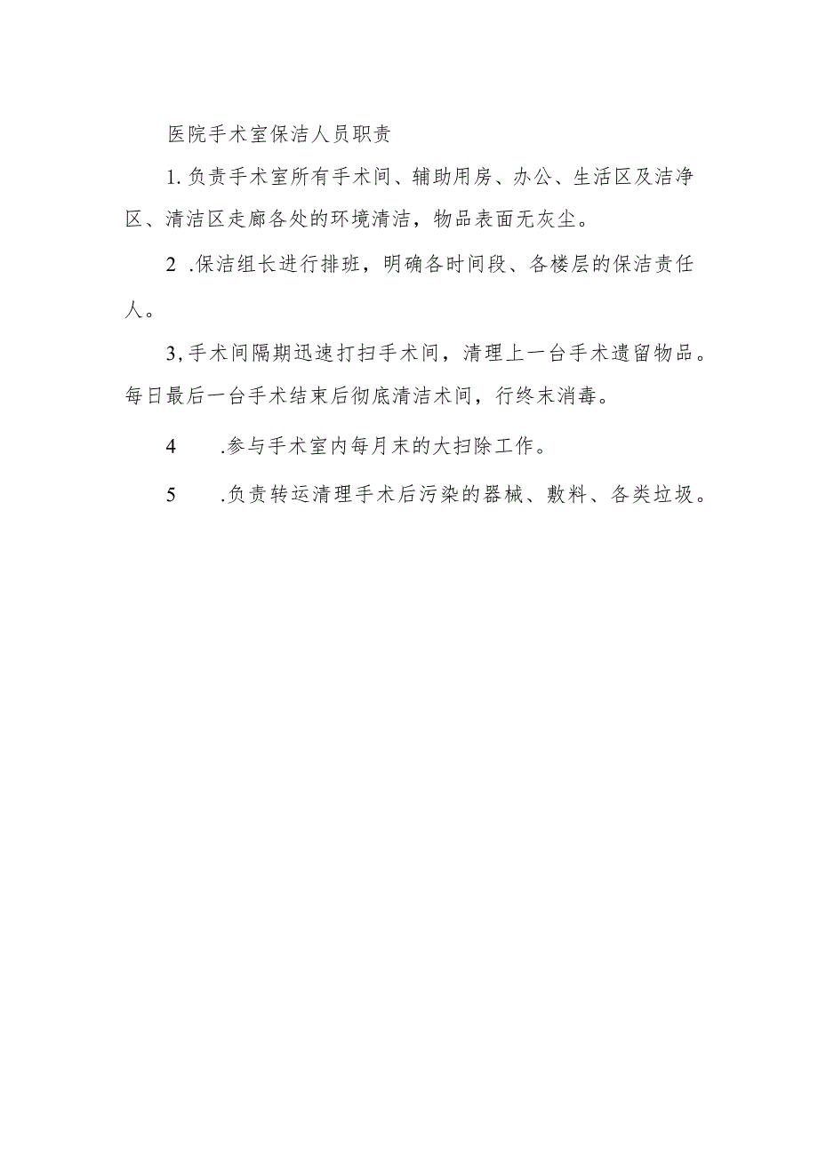 医院手术室保洁人员职责.docx_第1页