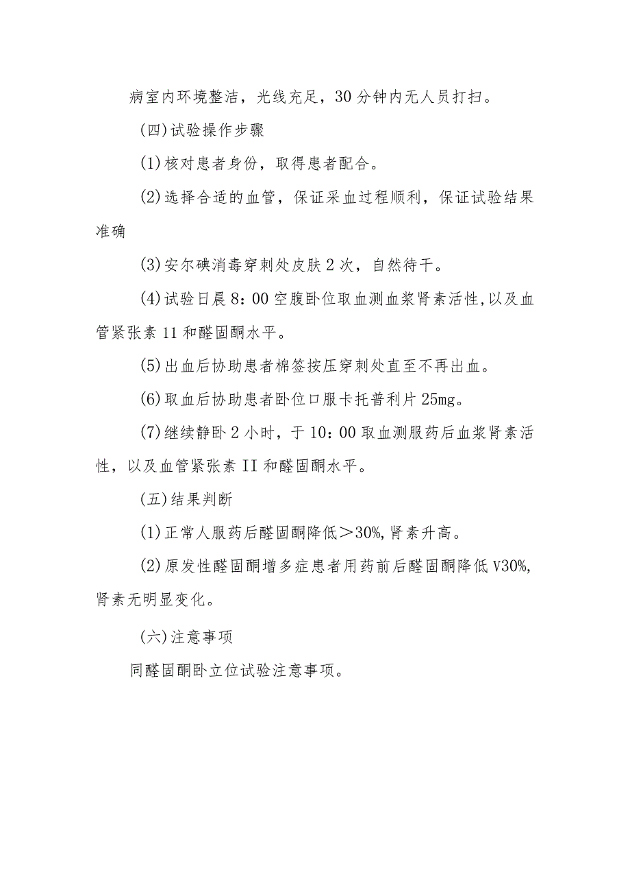 内分泌代谢病科患者卡托普利试验护理技术与操作.docx_第2页