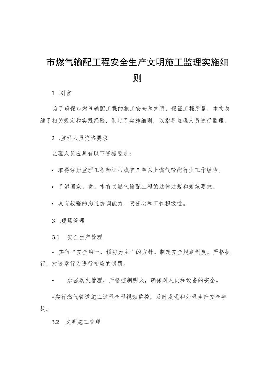 市燃气输配工程安全生产文明施工监理实施细则.docx_第1页