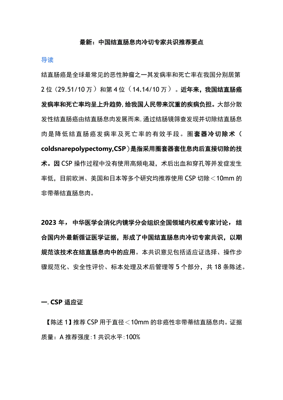 最新：中国结直肠息肉冷切专家共识推荐要点.docx_第1页