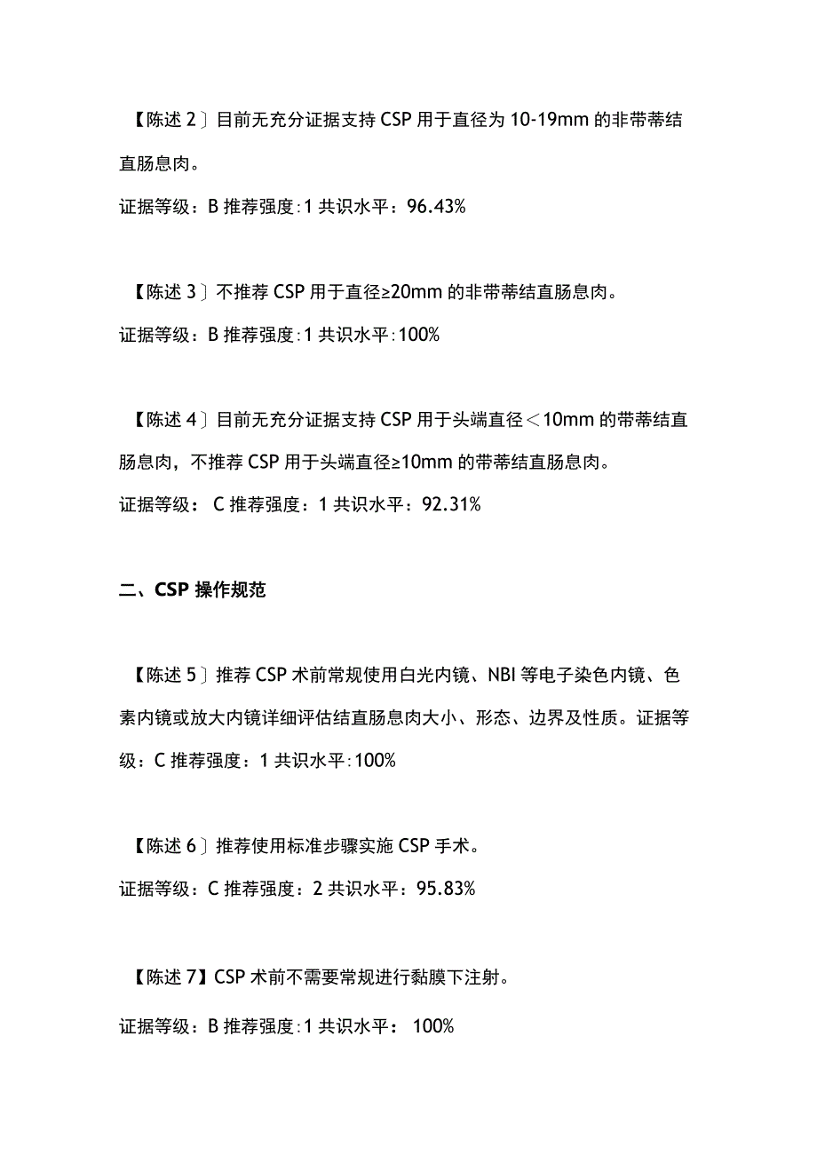 最新：中国结直肠息肉冷切专家共识推荐要点.docx_第2页