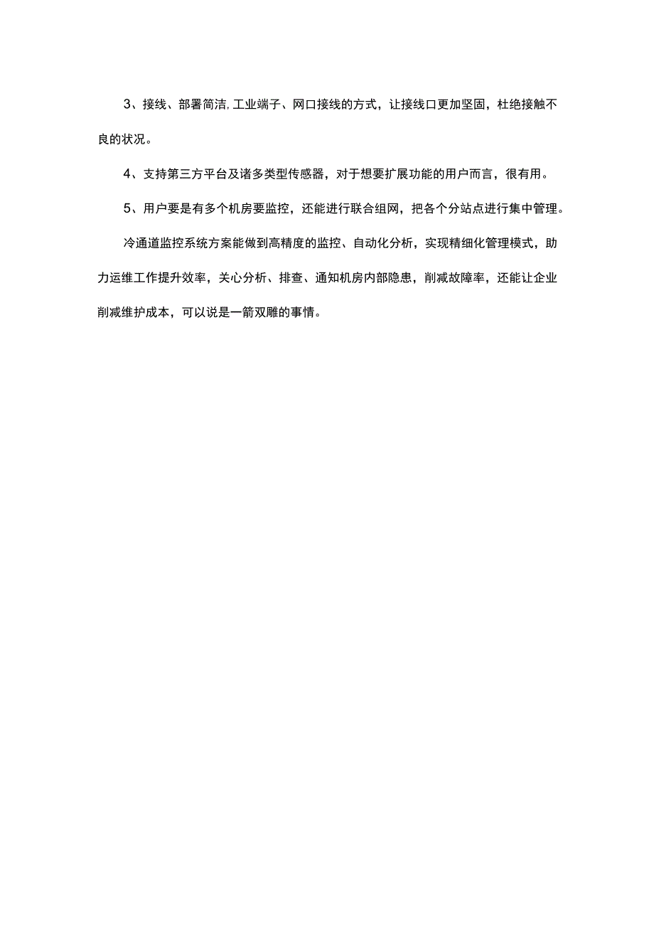 简述冷通道监控系统方案.docx_第2页