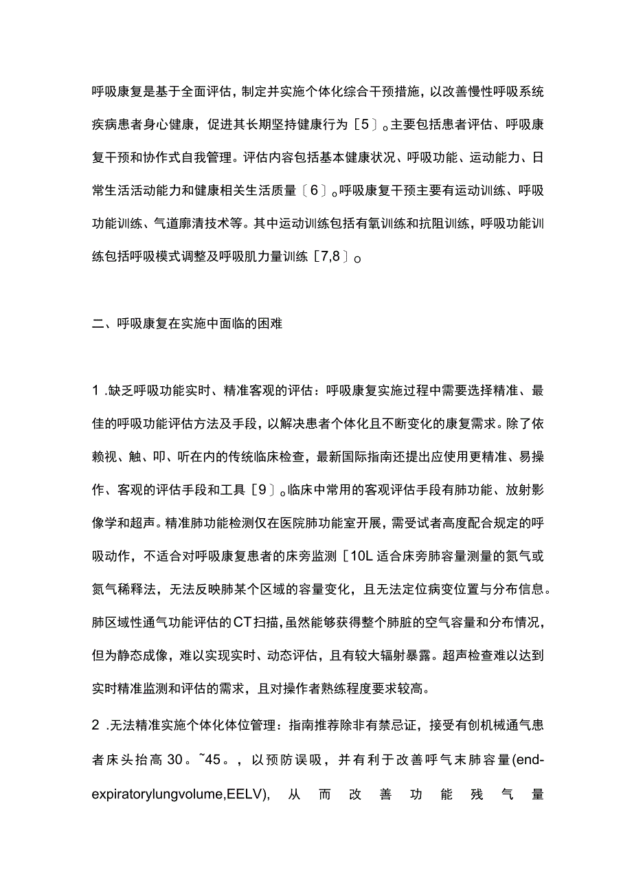 最新：电阻抗断层成像技术在呼吸康复中的应用.docx_第2页