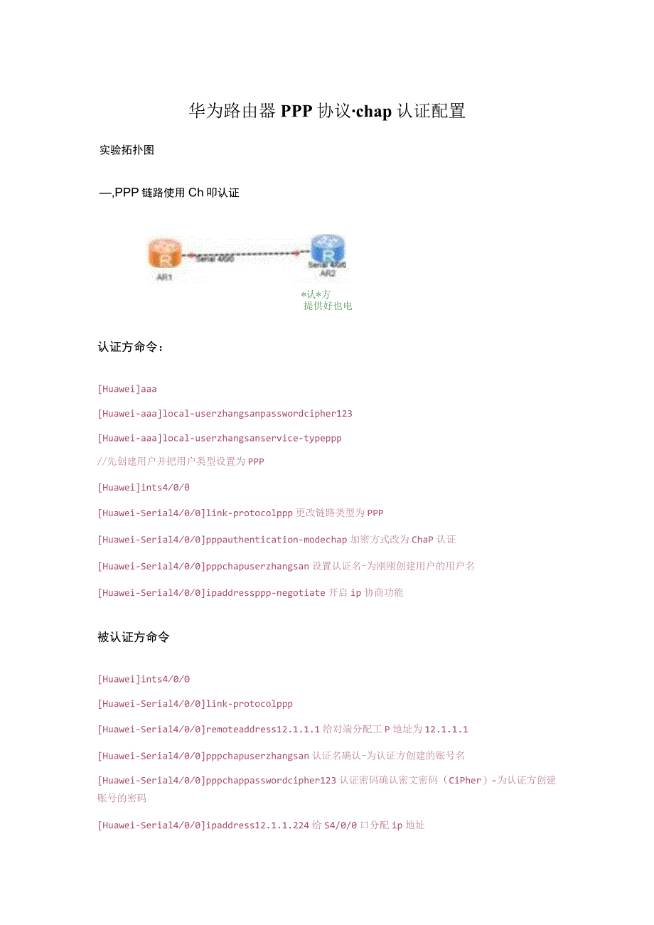 华为路由器ppp协议-chap认证配置.docx_第1页