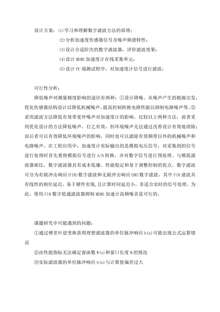 开题报告-数字滤波器抑制MEMS加速计高频噪声的研究与实现.docx_第3页