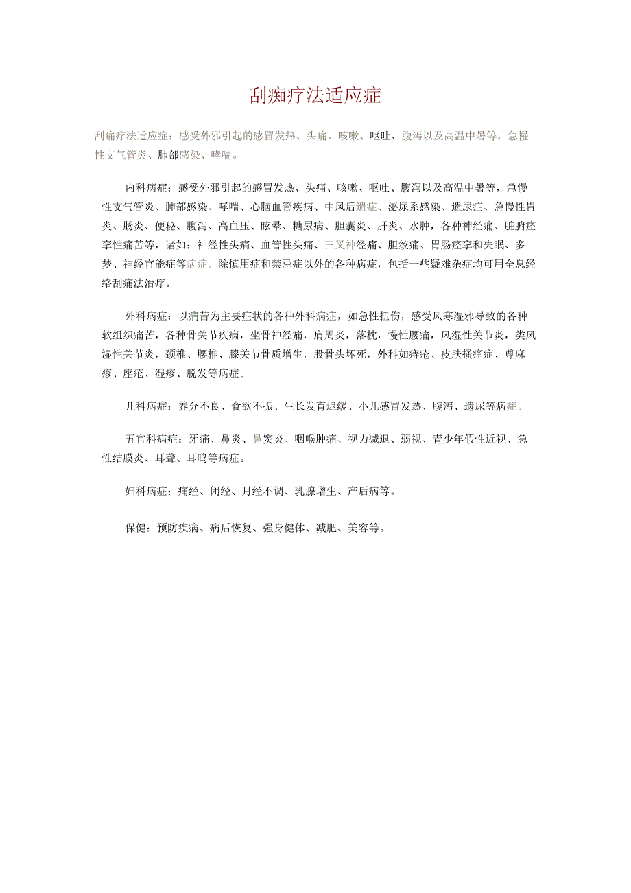 刮痧疗法适应症.docx_第1页