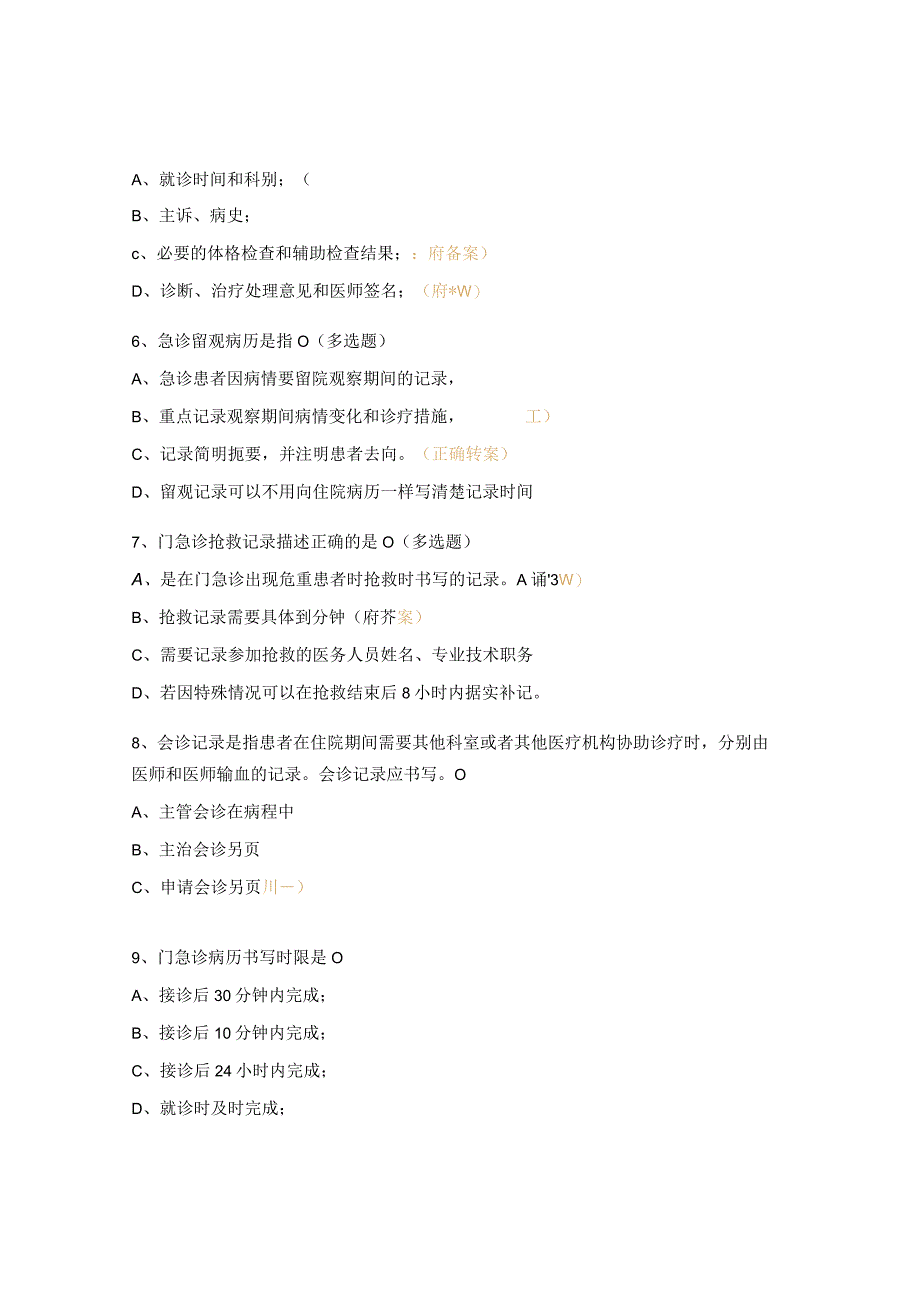 2023年门（急）诊病历书写基本规范考试试题.docx_第2页