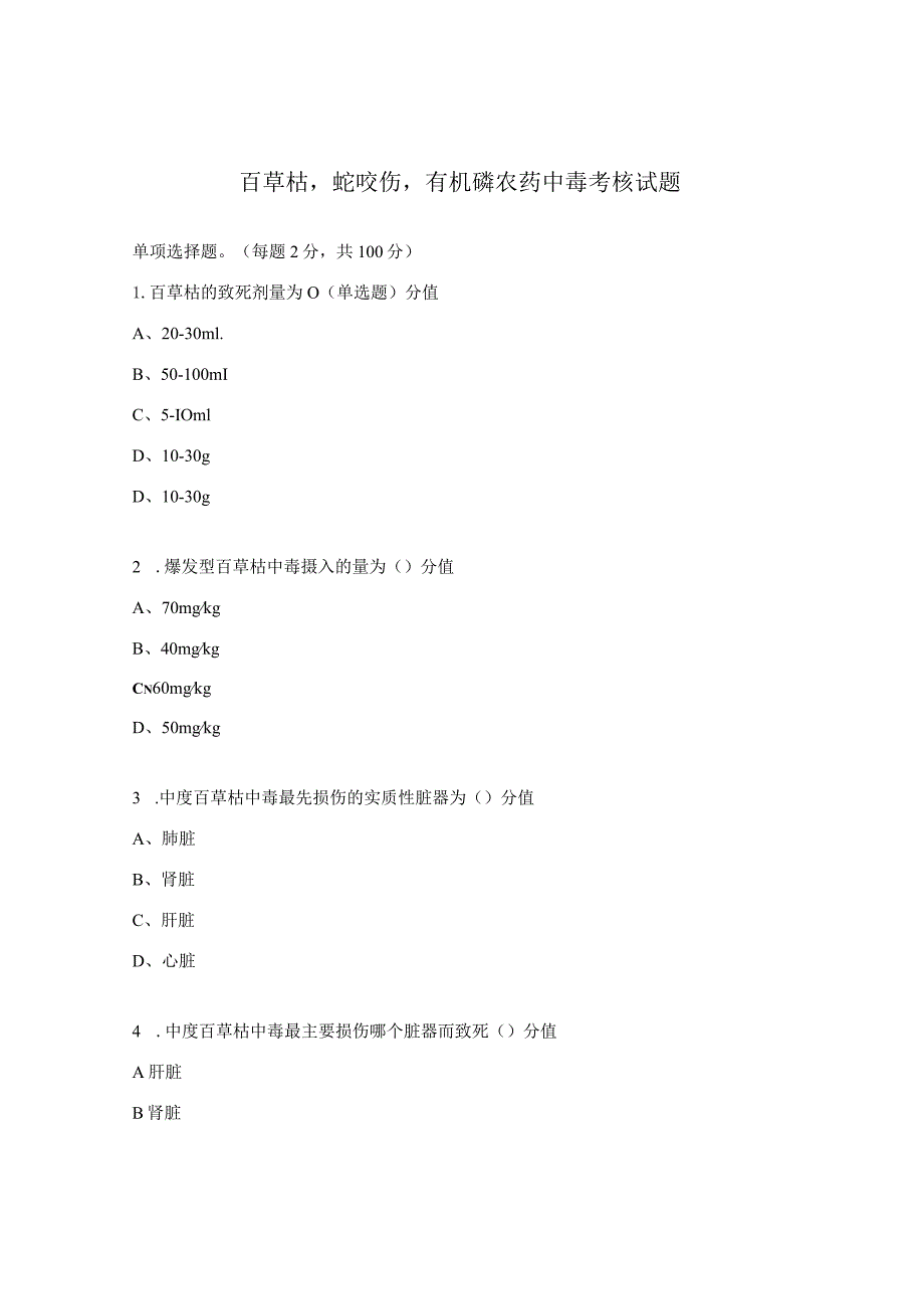 百草枯蛇咬伤有机磷农药中毒考核试题.docx_第1页