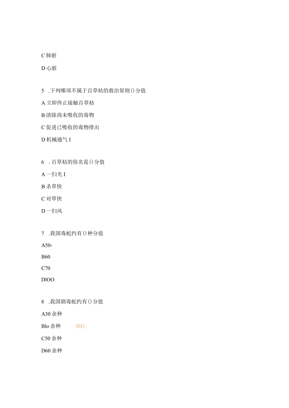 百草枯蛇咬伤有机磷农药中毒考核试题.docx_第2页