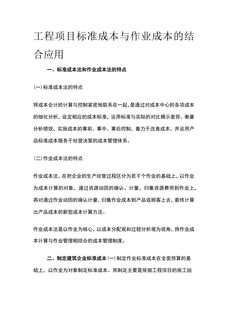 工程项目标准成本与作业成本的结合应用.docx_第1页