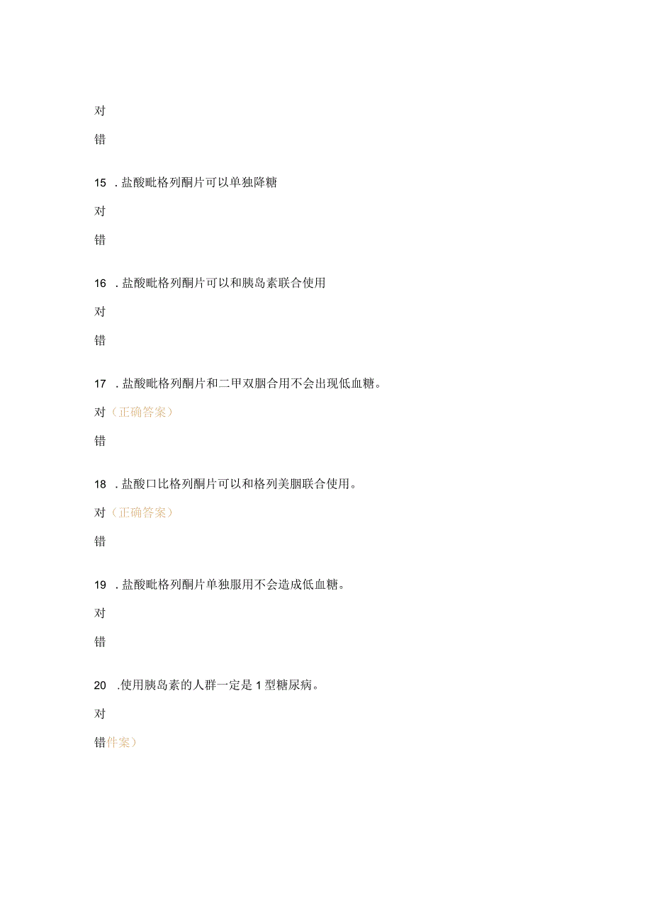 盐酸吡格列酮片专项训练试题.docx_第3页