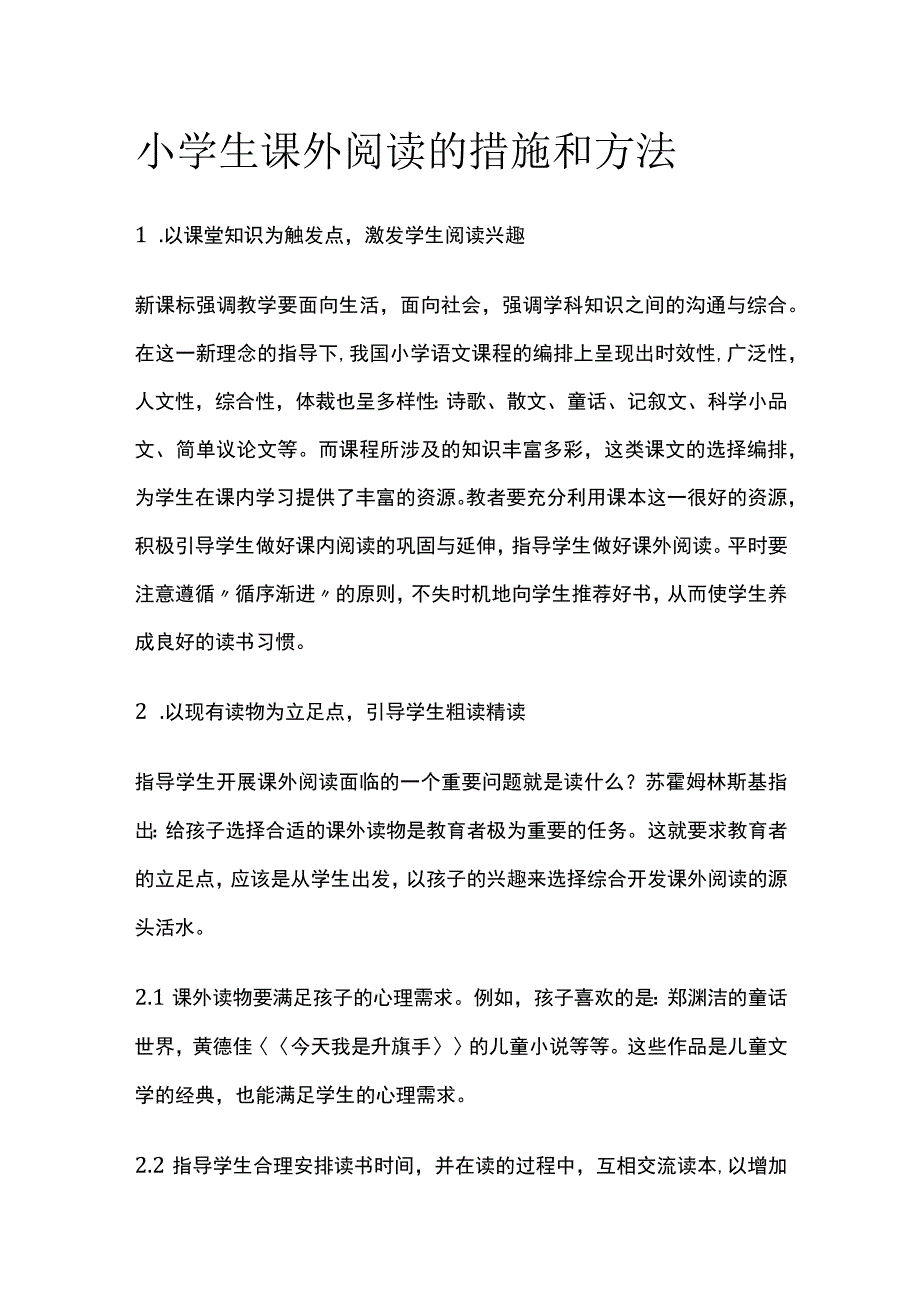 小学生课外阅读的措施和方法.docx_第1页