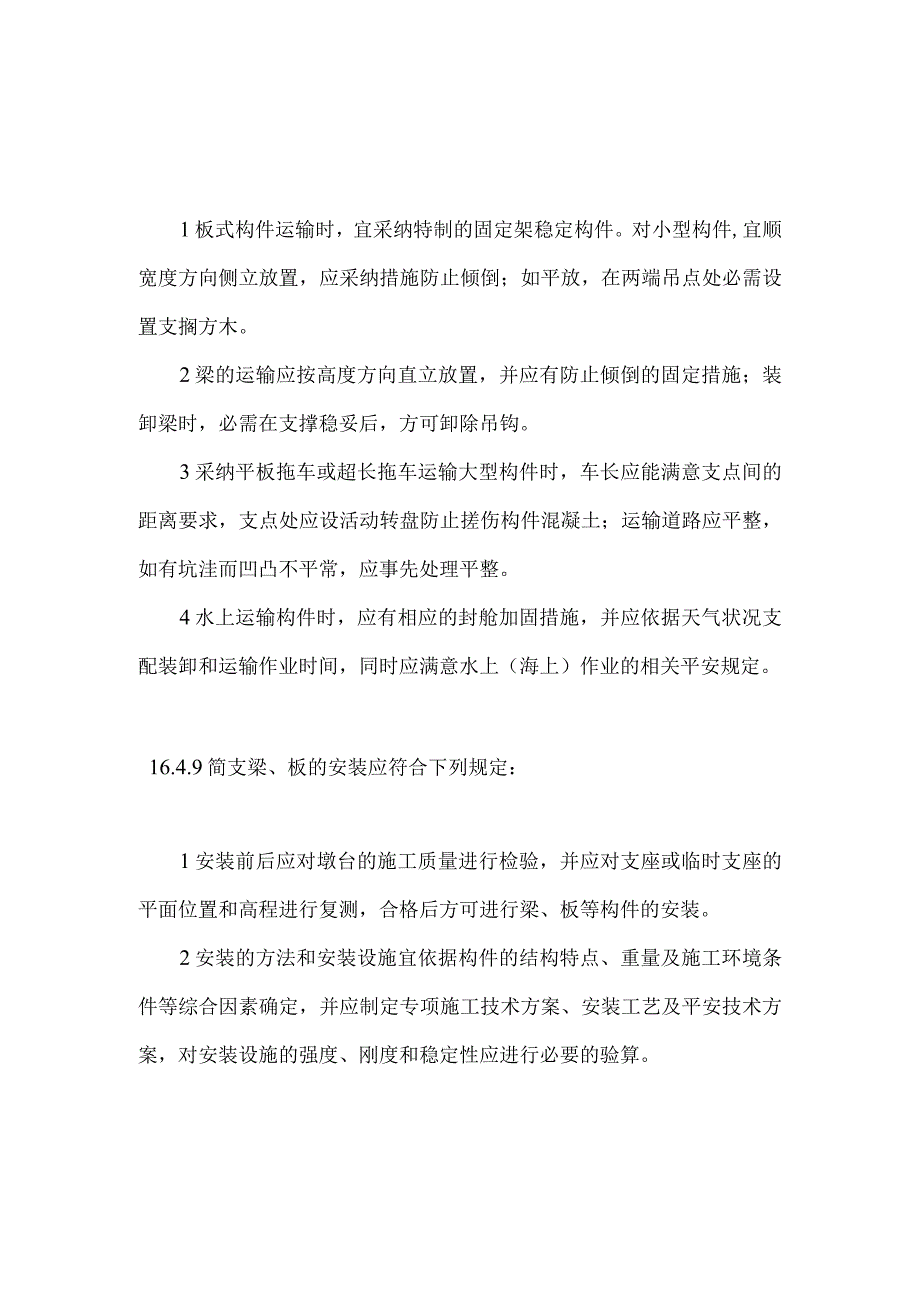 简支梁、板安装所需符合的规定.docx_第1页