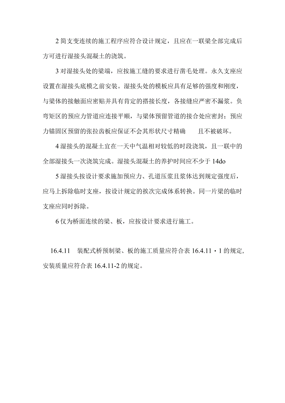 简支梁、板安装所需符合的规定.docx_第3页