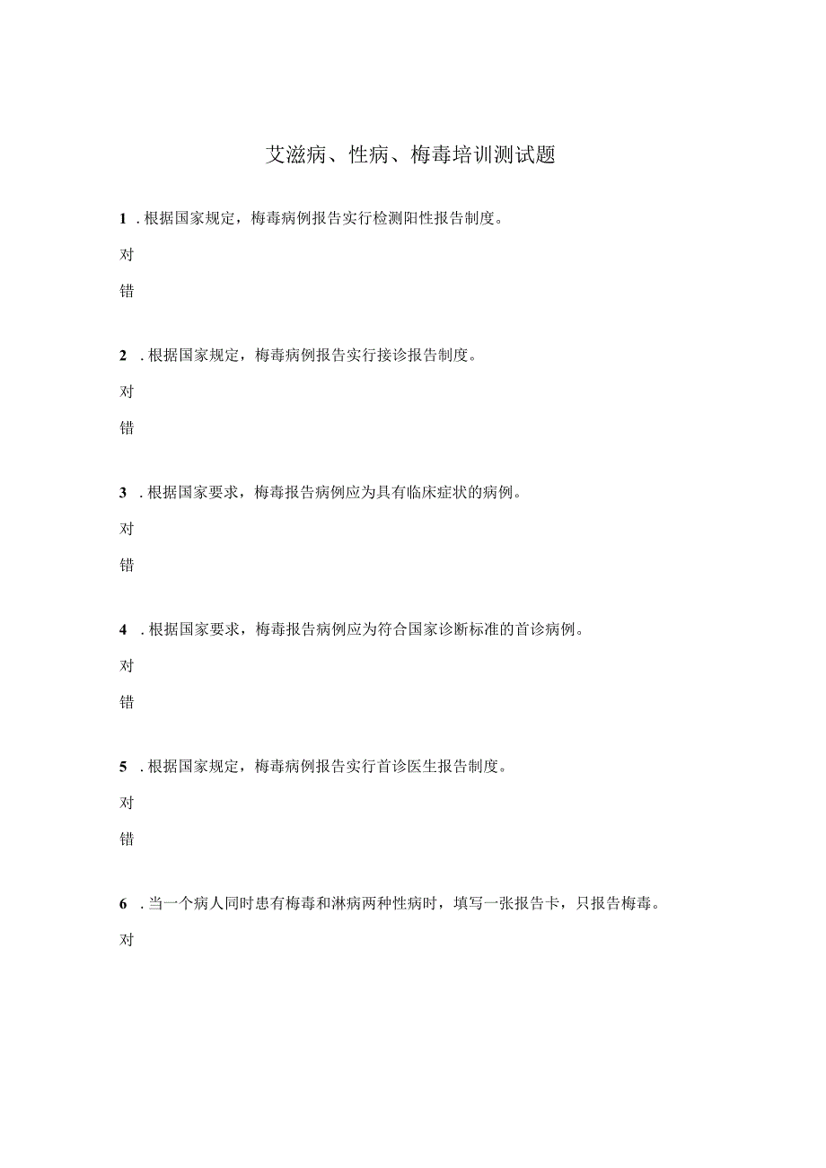 艾滋病、性病、梅毒培训测试题.docx_第1页