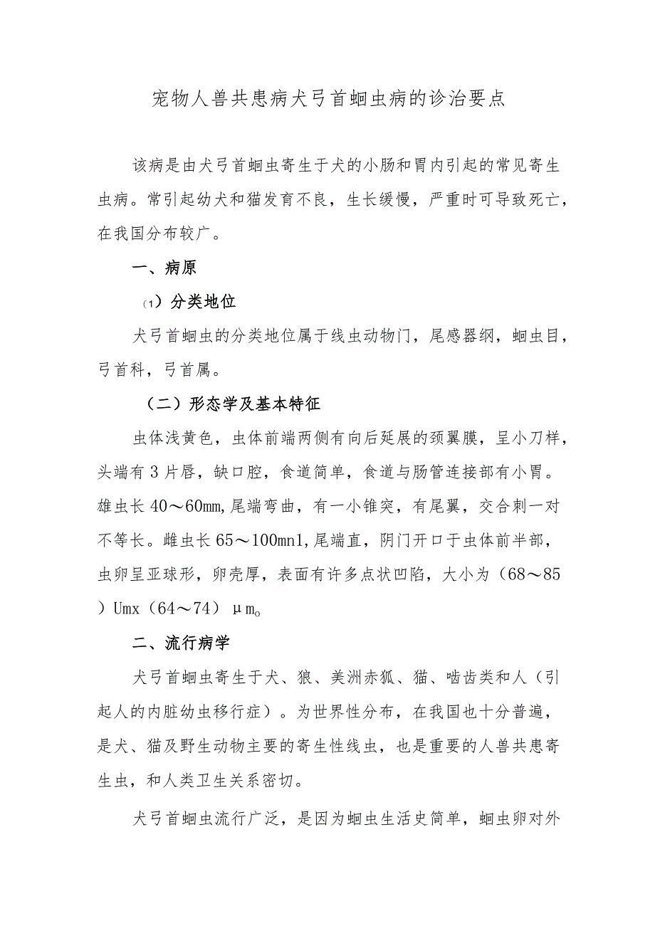 宠物人兽共患病犬弓首蛔虫病的诊治要点.docx_第1页